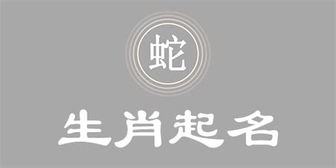 蛇的名字|生肖蛇取名宜忌：打造一生旺運好名字